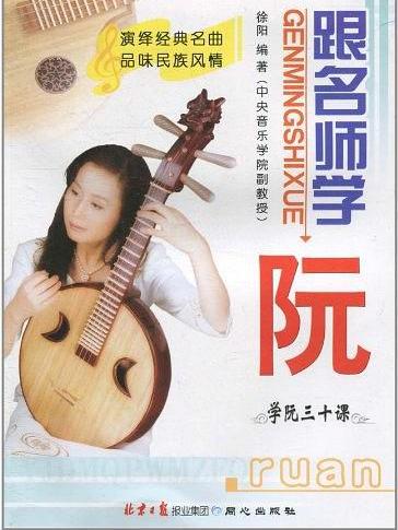 跟名師學阮 跟名師學阮