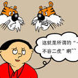 一山不藏二虎
