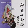 神奇的節俗 神奇的節俗