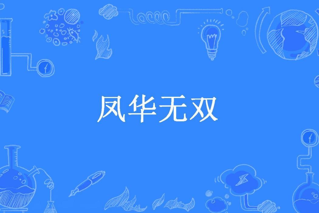 鳳華無雙(coffee所著小說) 鳳華無雙(coffee所著小說)