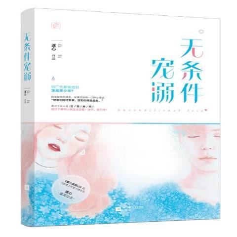 無條件寵溺
