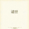 譴世 譴世