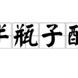 半瓶子醋 半瓶子醋