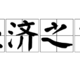 經濟之才 經濟之才