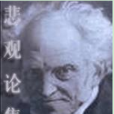悲觀論集卷 悲觀論集卷