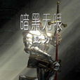 暗黑無限