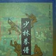 少林拳譜 少林拳譜