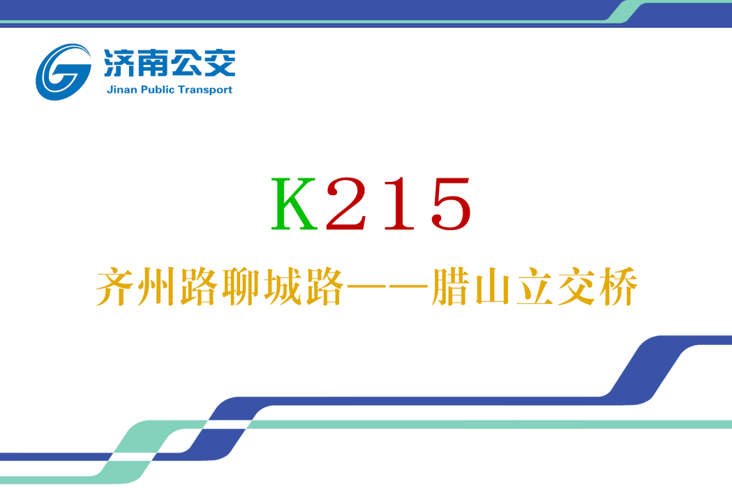 濟南公交K215路 濟南公交K215路