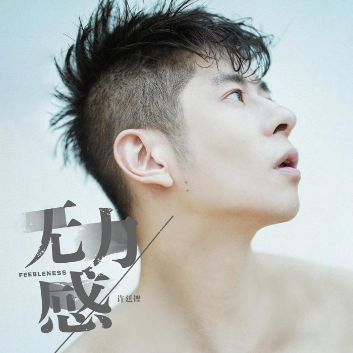 無力感(許廷鏗演唱歌曲) 無力感(許廷鏗演唱歌曲)