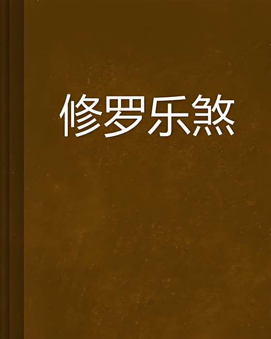 修羅樂煞 修羅樂煞