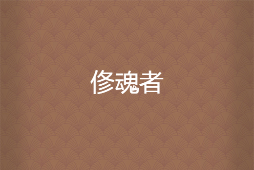 俢魂者 俢魂者