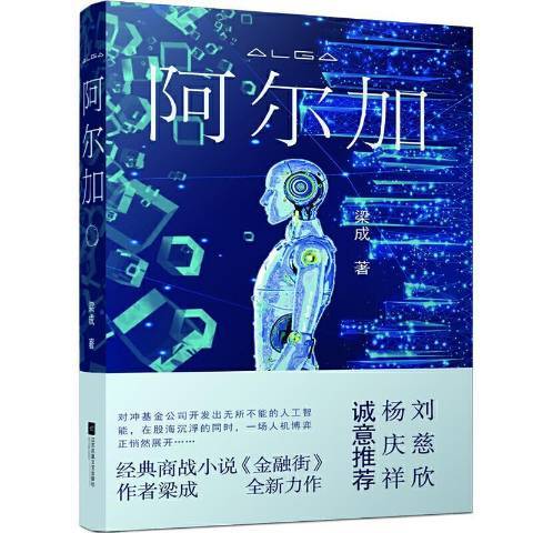 阿爾加(2021年江蘇鳳凰文藝出版社出版的圖書) 阿爾加(2021年江蘇鳳凰文藝出版社出版的圖書)