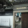 阿炳故居 阿炳故居