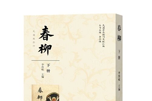 春柳(2019年學苑出版社出版的圖書)