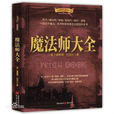 魔法師大全 魔法師大全