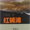 紅鹼灘 紅鹼灘