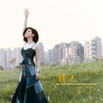 曙光(丁丁2016年歌曲) 曙光(丁丁2016年歌曲)