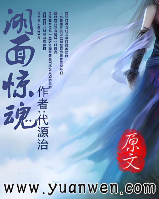 湖面驚魂 湖面驚魂