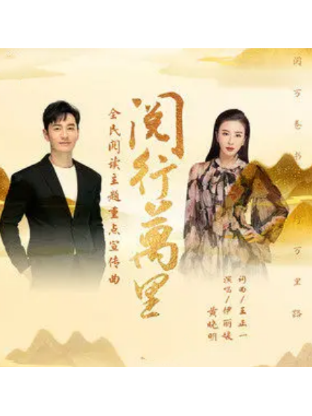 閱行萬里(黃曉明、伊麗媛演唱的歌曲) 閱行萬里(黃曉明、伊麗媛演唱的歌曲)