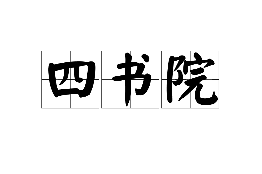 四書院 四書院