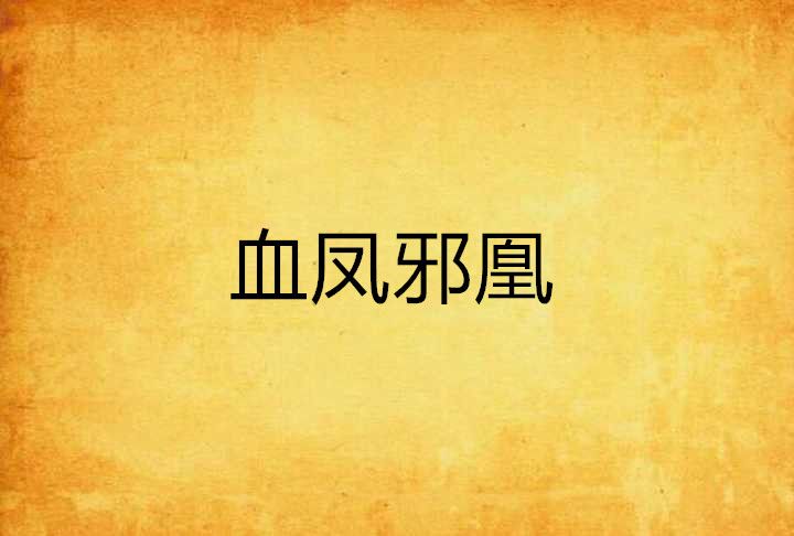 血鳳邪凰 血鳳邪凰