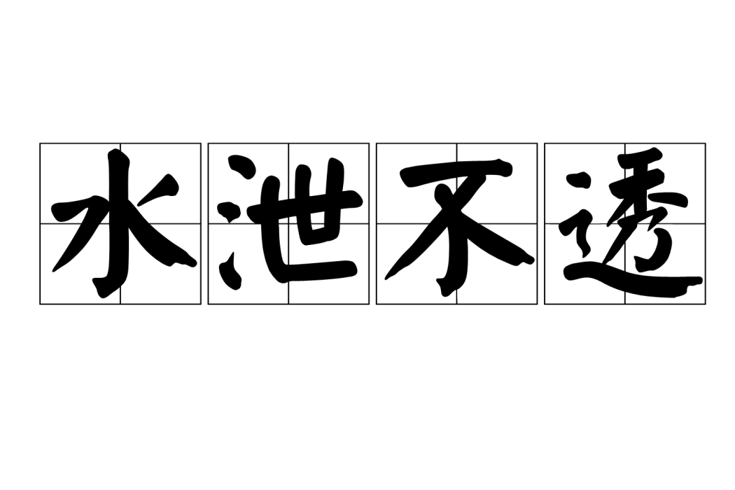 水泄不透