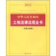 中華人民共和國土地法律法規全書