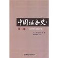 中國證券史(中國金融出版社2009年出版圖書)