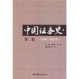 中國證券史(中國金融出版社2009年出版圖書) 中國證券史(中國金融出版社2009年出版圖書)