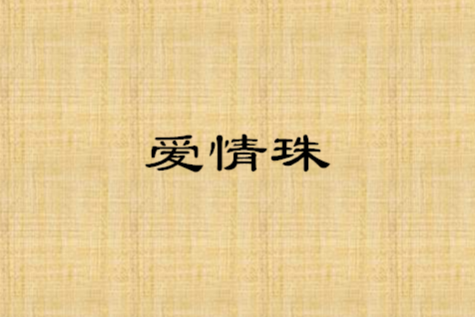 愛情珠 愛情珠
