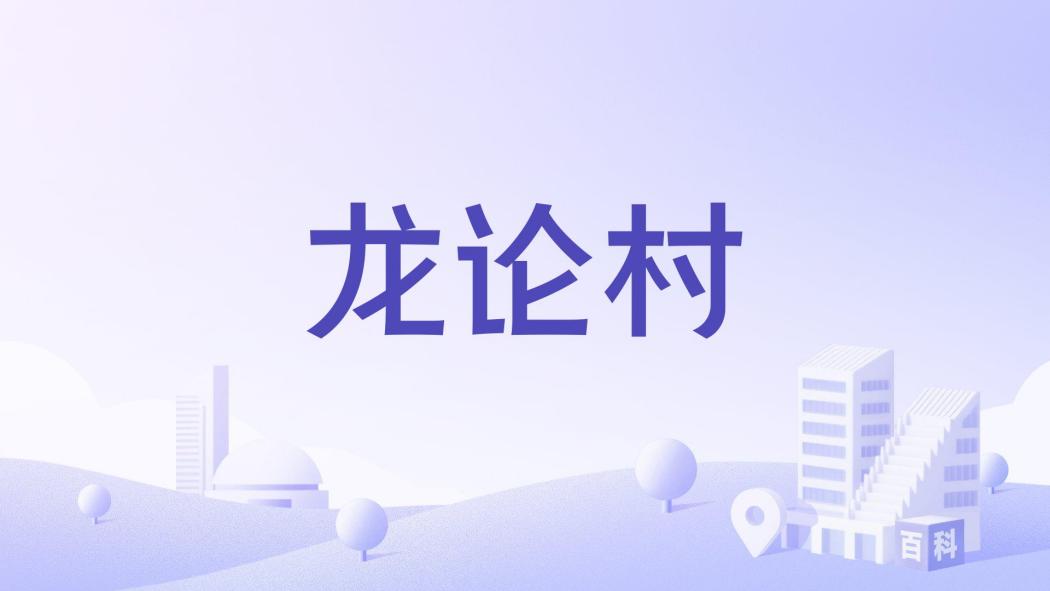 龍論村
