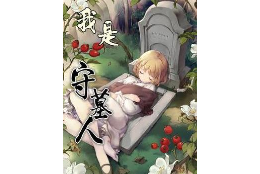 我是守墓人(三污浪子創作的懸疑靈異類網路小說) 我是守墓人(三污浪子創作的懸疑靈異類網路小說)