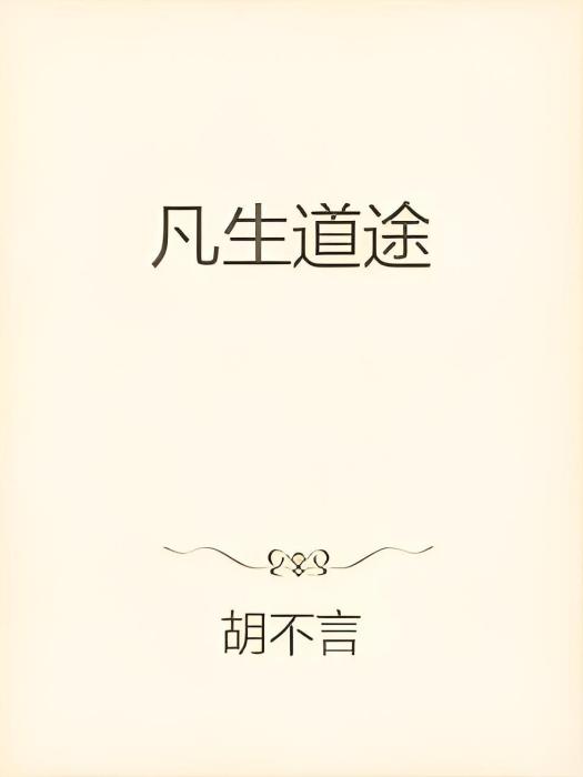凡生道途 凡生道途