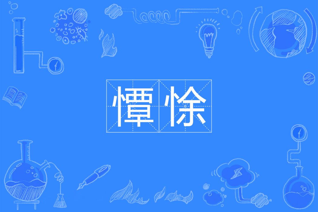 憛悇 憛悇