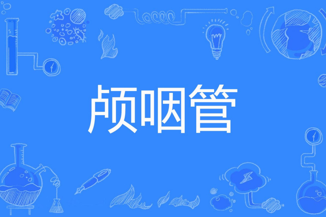 顱咽管 顱咽管