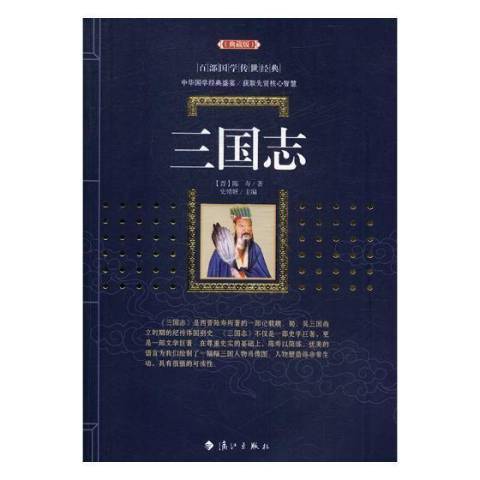 三國志(2021年灕江出版社出版的圖書) 三國志(2021年灕江出版社出版的圖書)