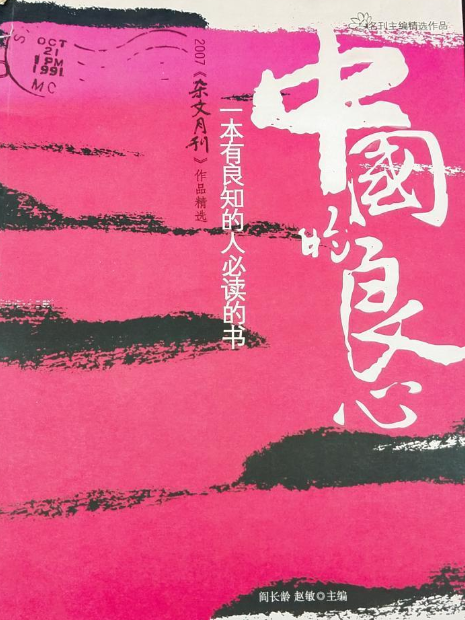 中國的良心(2008年中國時代經濟出版社出版的圖書)
