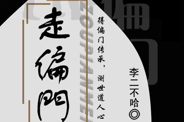 走偏門 走偏門