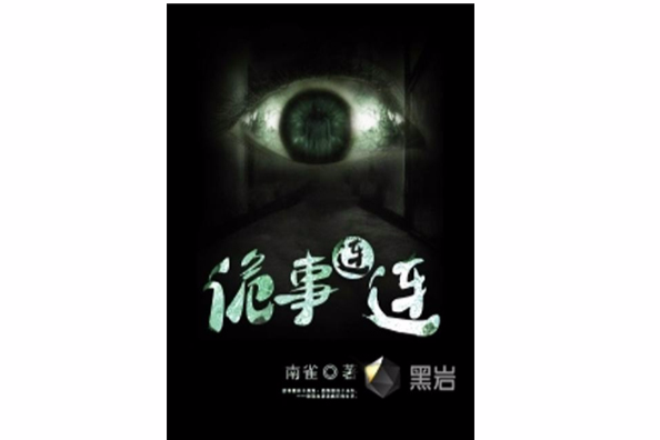 詭事連連 詭事連連
