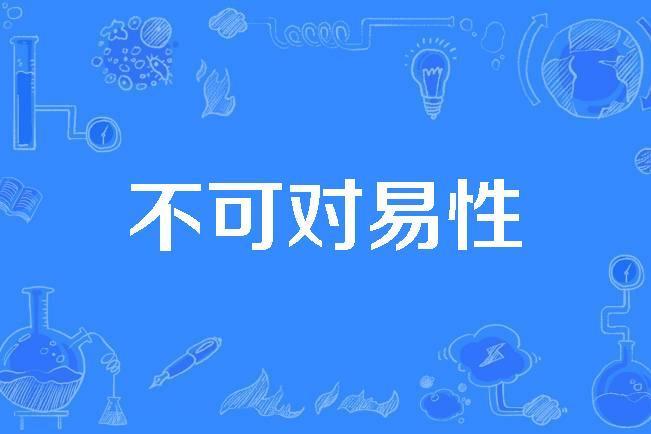 不可對易性