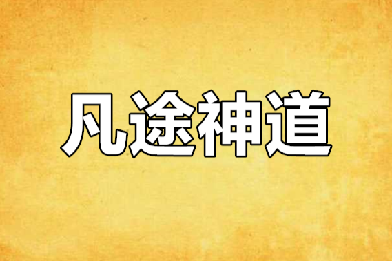 凡途神道 凡途神道