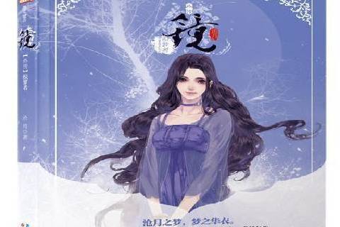 鏡：織夢者