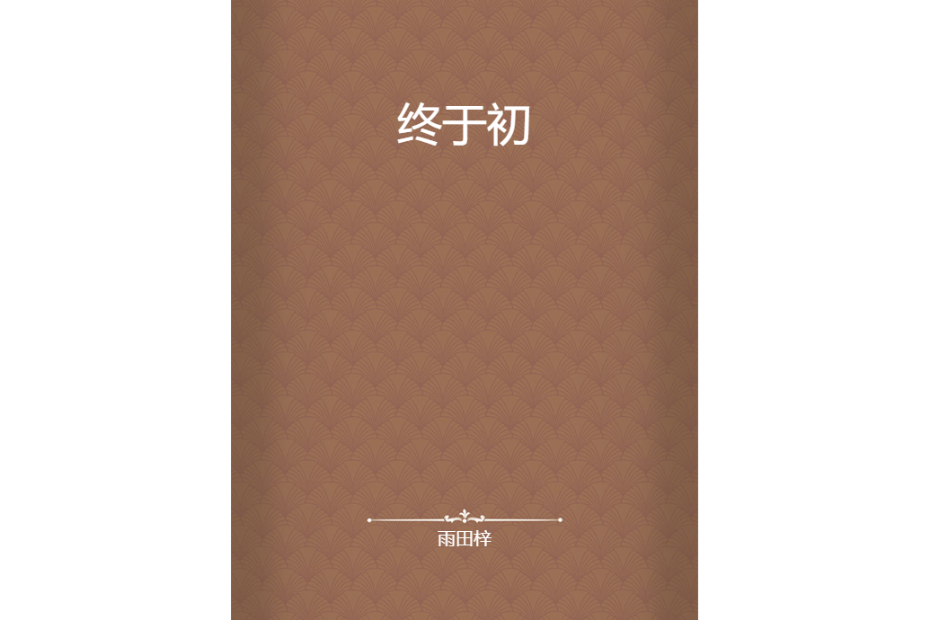 終於初 終於初