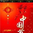 中國年(春節的別稱)
