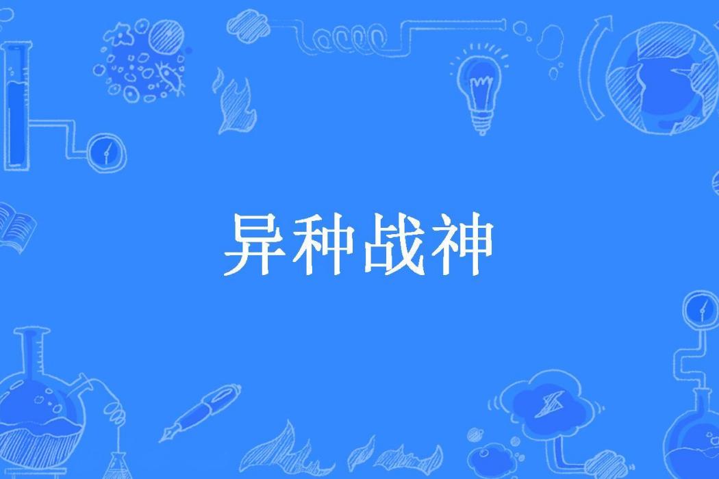 異種戰神(五行缺森所著小說)