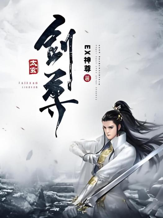 太玄劍尊 太玄劍尊