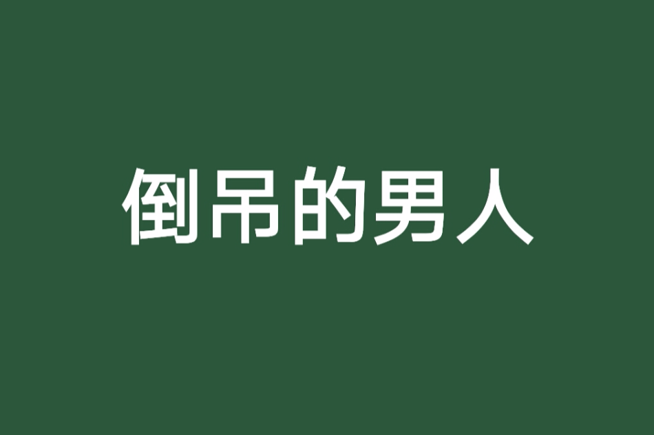 倒吊的男人 倒吊的男人