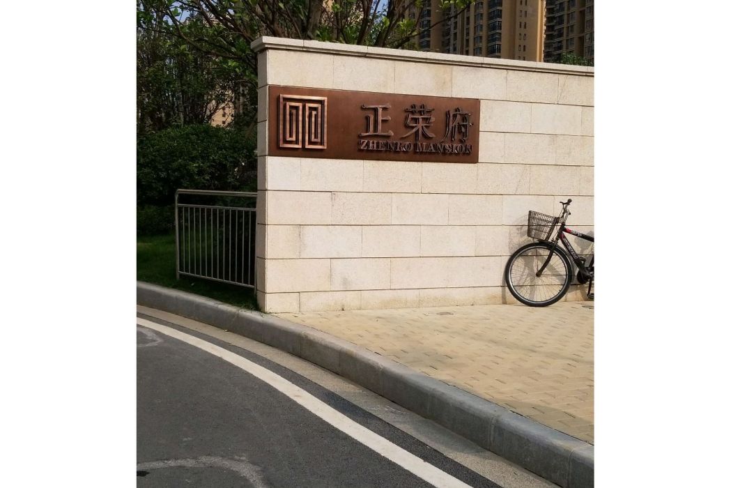 正榮府(武漢市正榮府小區) 正榮府(武漢市正榮府小區)