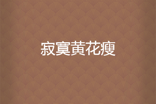 寂寞黃花瘦 寂寞黃花瘦