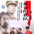 黃金緝私隊(1989年托合塔森執導電影) 黃金緝私隊(1989年托合塔森執導電影)